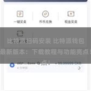 比特派扫码安装 比特派钱包最新版本：下载教程与功能亮点！