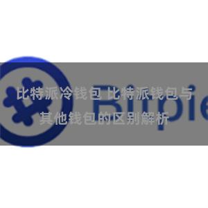 比特派冷钱包 比特派钱包与其他钱包的区别解析