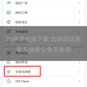 比特派应用下载 比特派钱包官方最新公告及新闻