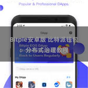 Bitpie安卓版 比特派钱包：分布式治理教程