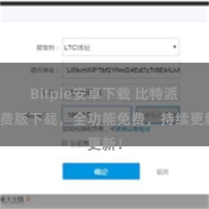 Bitpie安卓下载 比特派免费版下载，全功能免费，持续更新！