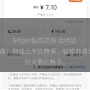 Bitpie钱包交易 比特派交易指南：快速上手比特派，轻松交易比特币。