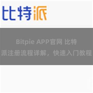 Bitpie APP官网 比特派注册流程详解，快速入门教程