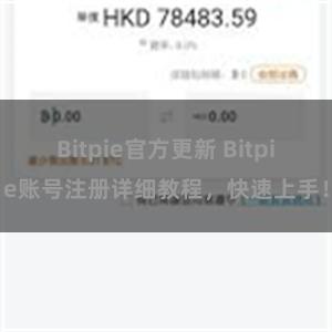 Bitpie官方更新 Bitpie账号注册详细教程，快速上手！