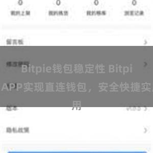 Bitpie钱包稳定性 Bitpie APP实现直连钱包，安全快捷实用