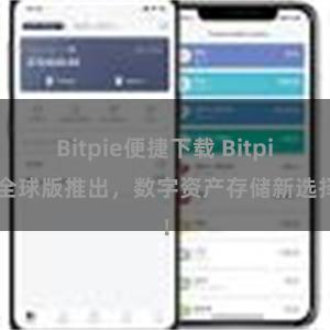 Bitpie便捷下载 Bitpie全球版推出，数字资产存储新选择！