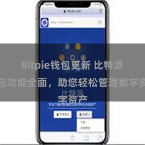 Bitpie钱包更新 比特派钱包功能全面，助您轻松管理数字资产