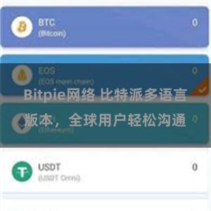 Bitpie网络 比特派多语言版本，全球用户轻松沟通