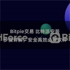 Bitpie交易 比特派安装步骤详解，安全高效必备软件