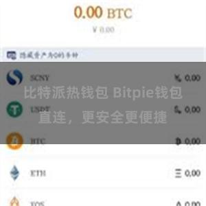 比特派热钱包 Bitpie钱包直连，更安全更便捷