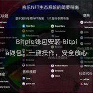 Bitpie钱包安装 Bitpie钱包：一键操作，安全放心