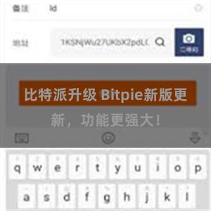比特派升级 Bitpie新版更新，功能更强大！