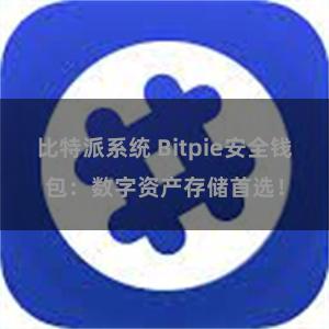 比特派系统 Bitpie安全钱包：数字资产存储首选！