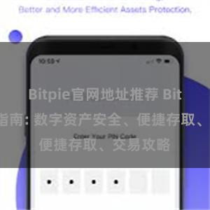 Bitpie官网地址推荐 Bitpie用户指南: 数字资产安全、便捷存取、交易攻略