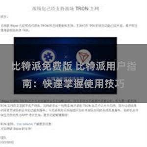 比特派免费版 比特派用户指南：快速掌握使用技巧