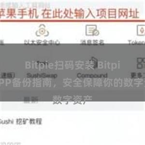 Bitpie扫码安装 Bitpie APP备份指南，安全保障你的数字资产