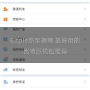 Bitpie新手指南 最好用的比特派钱包推荐