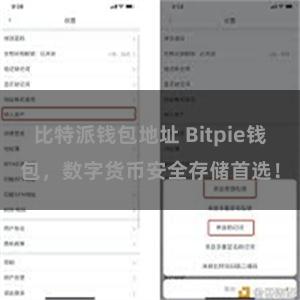 比特派钱包地址 Bitpie钱包，数字货币安全存储首选！
