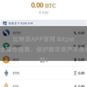 比特派APP官网 Bitpie安全操作指南，保护数字资产不失窃！