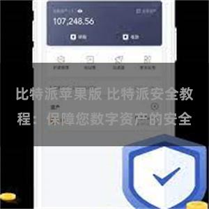比特派苹果版 比特派安全教程：保障您数字资产的安全