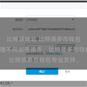 比特派地址 比特派多币钱包支持易于管理不同加密货币，比特派多币钱包专业支持。