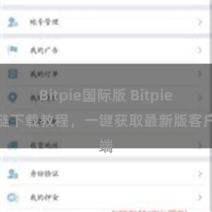 Bitpie国际版 Bitpie直链下载教程，一键获取最新版客户端