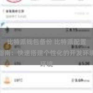 比特派钱包备份 比特派配置指南：快速搭建个性化的开发环境