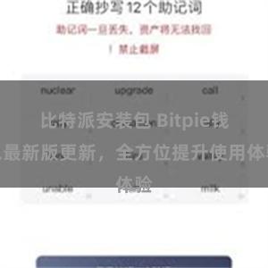 比特派安装包 Bitpie钱包最新版更新，全方位提升使用体验