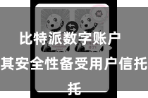 比特派数字账户  其安全性备受用户信托