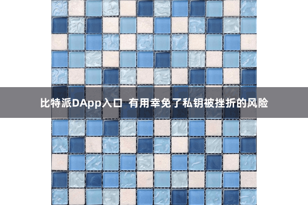 比特派DApp入口  有用幸免了私钥被挫折的风险
