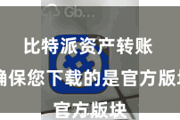 比特派资产转账  确保您下载的是官方版块