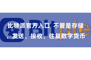比特派官方入口  不管是存储、发送、接收、往复数字货币