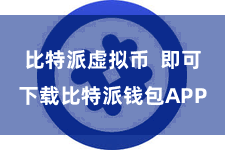 比特派虚拟币  即可下载比特派钱包APP