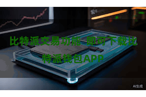 比特派交易功能  即可下载比特派钱包APP