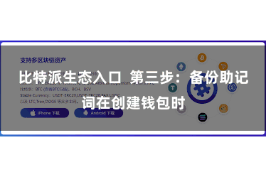 比特派生态入口  第三步：备份助记词在创建钱包时