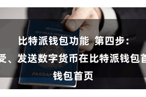比特派钱包功能  第四步：领受、发送数字货币在比特派钱包首页