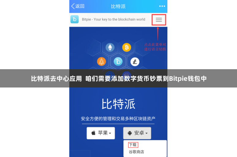 比特派去中心应用  咱们需要添加数字货币钞票到Bitpie钱包中
