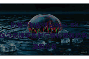 比特派加密钱包App  Bitpie钱包还援手及时行情检察和趋势分析