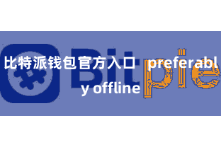比特派钱包官方入口   preferably offline