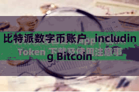 比特派数字币账户   including Bitcoin