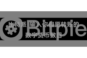 比特派  输入你但愿转账的数字货币数目