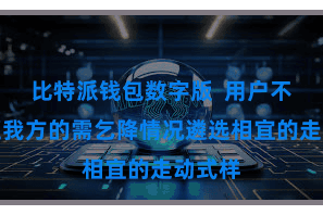 比特派钱包数字版  用户不错凭证我方的需乞降情况遴选相宜的走动式样