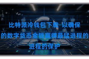 比特派冷钱包下载  以确保用户的数字货币金钱赢得最猛进程的保护