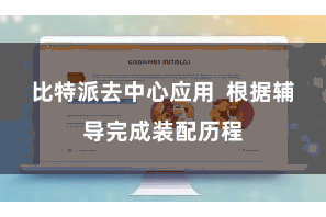 比特派去中心应用  根据辅导完成装配历程