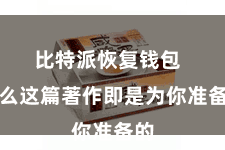 比特派恢复钱包  那么这篇著作即是为你准备的