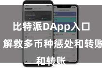 比特派DApp入口  解救多币种惩处和转账
