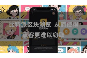 比特派区块浏览  从而使得黑客更难以窃取