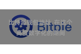 比特派钱包地址  在这个高度数字化的期间