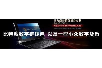 比特派数字链钱包  以及一些小众数字货币