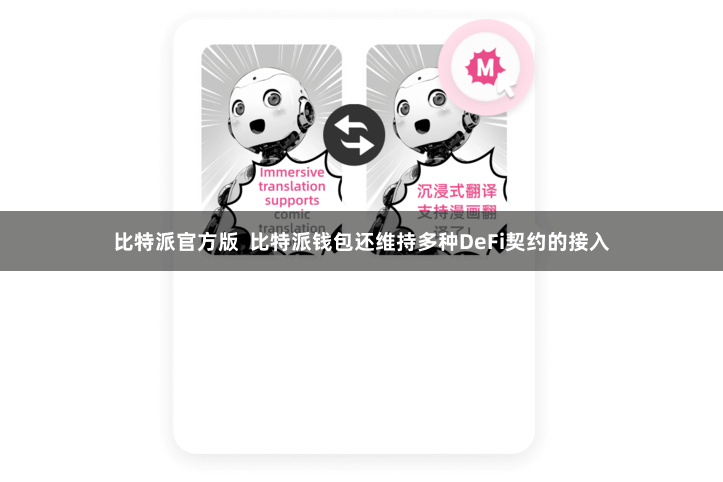 比特派官方版  比特派钱包还维持多种DeFi契约的接入